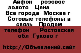 Айфон 6s розовое золото › Цена ­ 5 000 - Все города, Москва г. Сотовые телефоны и связь » Продам телефон   . Ростовская обл.,Гуково г.